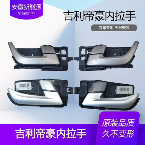 适配吉利帝豪09-17款车门内拉手