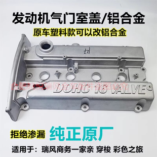 适配江淮瑞风商务车一家亲穿梭2.02.4汽油气门室盖铝合金盖总原厂