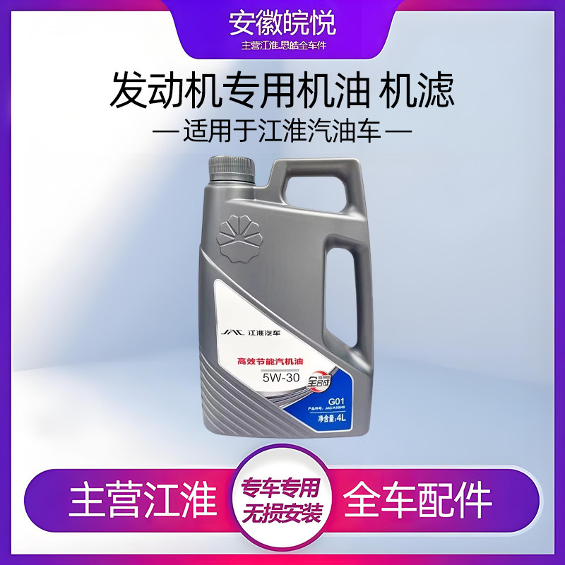 江淮小汽车机油全合成昆仑润滑油正品瑞风s3S2S3S5M3M5M4专用