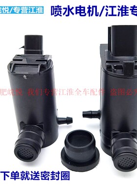 江淮瑞风S3喷水电机同悦RS瑞风S2S4S5S7和悦RS玻璃水雨刮喷水马达
