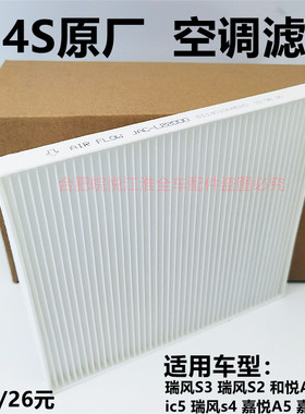 江淮瑞风S3S2和悦原厂R3IC5S5嘉悦A5X4空调滤芯空调过滤网空滤空