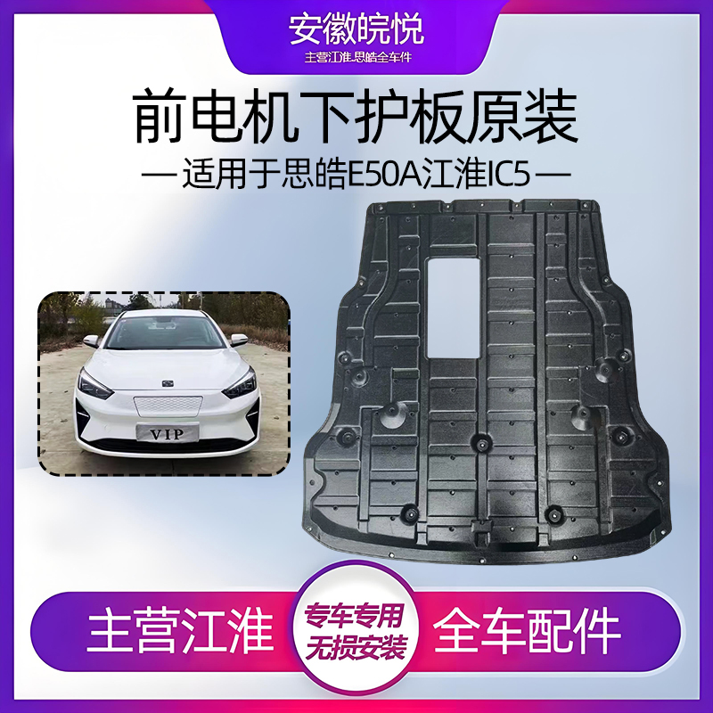 思皓E50A江淮IC5下护板底盘