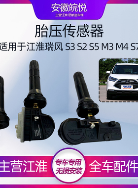 江淮瑞风S3S5S2M4M5和悦RSA30S7A60原胎压监测传感器检带气门芯厂