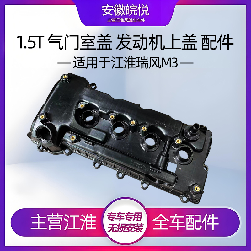1.5T江淮瑞风M3气门室盖垫