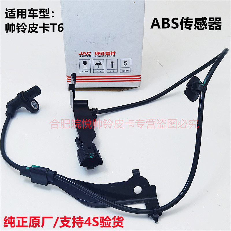 江淮帅铃T6ABS传感器帅铃T8轮速传感器ABS传感线汽车纯正配件原厂