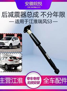 江淮瑞鹰减震器瑞风S3一二代后减