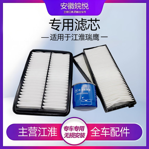 江淮瑞鹰汽油车机滤空调