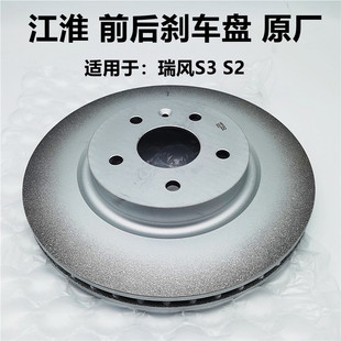 江淮瑞风S3S2SUV前轮瑞鹰 前制动盘后前刹车盘摩擦盘原厂配件正品