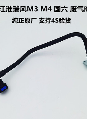 原厂适配江淮瑞风国六M31.8M42.0废气阀气门室盖PCV阀通气管总成