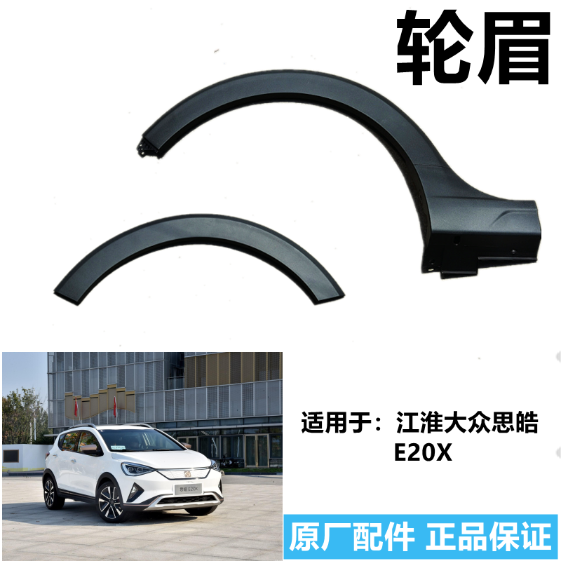 适用于思皓E20X纯正原厂裙边轮眉