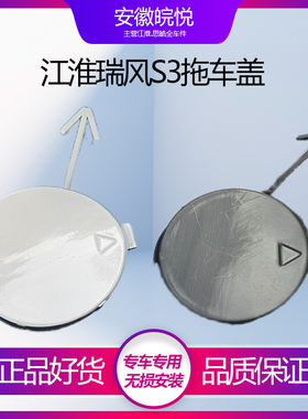 江淮瑞风S3一代二代三代前保险杠白色黑色拖车钩盖牵引钩盖板配件
