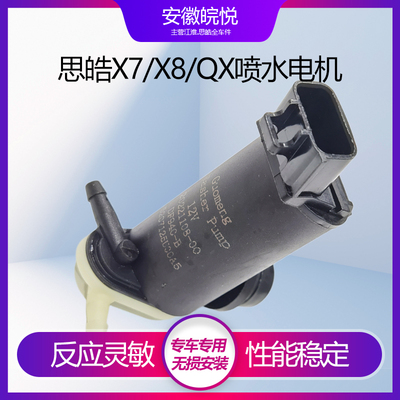 江淮思皓X7/X8/QX喷水电机总马达
