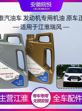 江淮专用瑞风S2S3S53S4M3M5M4嘉悦全合成汽车润滑油5W-30机油G012