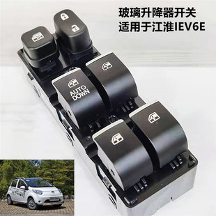 適江淮IEV6EX10X升降器開關嘉悅思皓A5前后門升降開關搖窗機開關