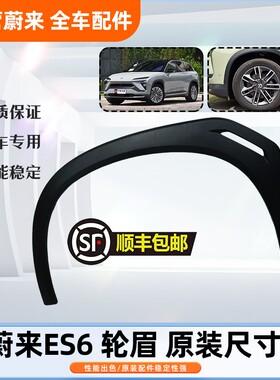 蔚来汽车老款ES6EC6叶子板轮眉