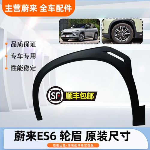蔚来汽车老款ES6EC6叶子板轮眉