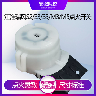 原装 适配江淮瑞风S2S3S5瑞风M3M4M5点火开关锁白头原厂底座配件