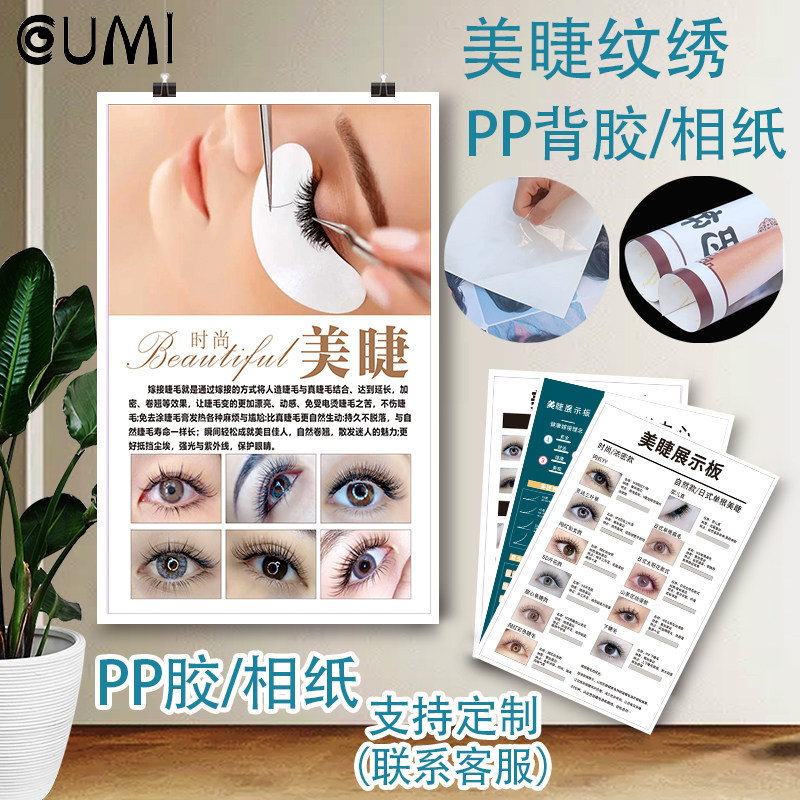 美睫半永久展示背胶贴纸美睫店相纸宣传款式图纹绣美甲大海报墙纸