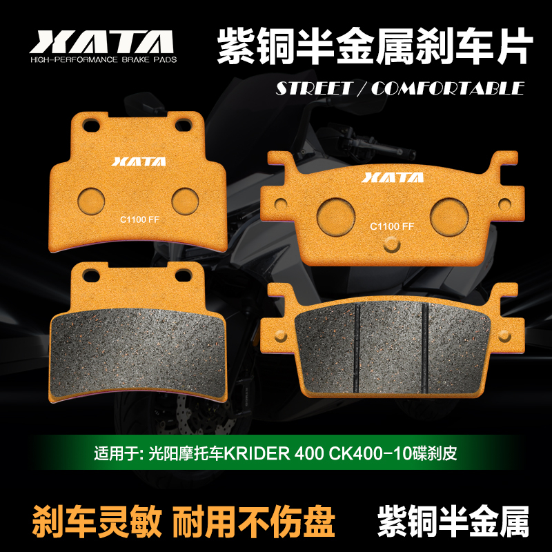 XATA半金属刹车片 适用光阳摩托车KRIDER 400 CK400-10碟刹皮配件