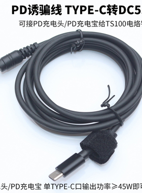 PD诱骗线 TS100智能电烙铁供电线 笔记本PD协议诱导线输出18-20V