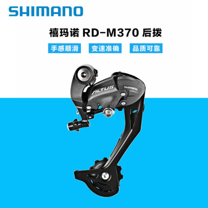 正品禧玛诺SHIMANO ALTUS RD-M370后拨9档27速山地自行车后变速器