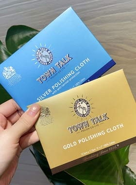 英国正品 Town Talk泰通 擦金布擦银布饰品保养防氧化变黑