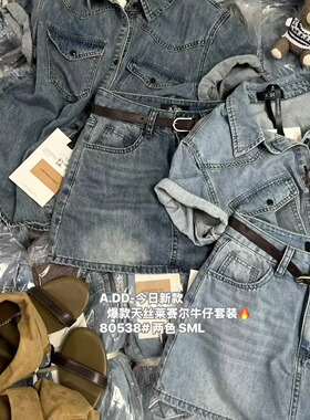 2026夏季新款ADD天丝莱赛尔牛仔套装上衣+短裤配腰带女百搭两件套
