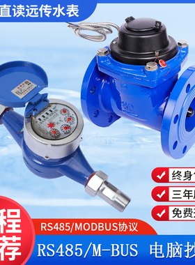 RS485通讯MODBUS光电直读远传丝扣法兰水表M-BUS 188协议智能抄表