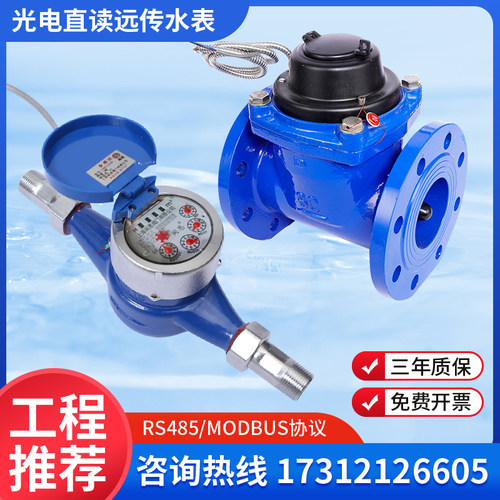 上海闽恩RS485远传光电直读水表