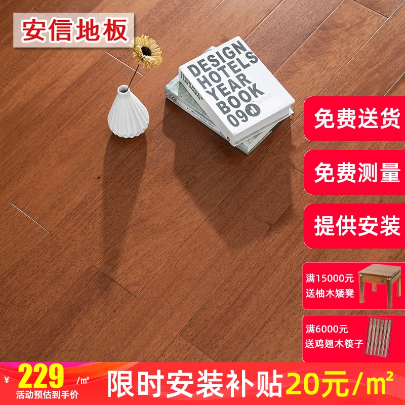 安信番龙眼纯实木环保红色系地板