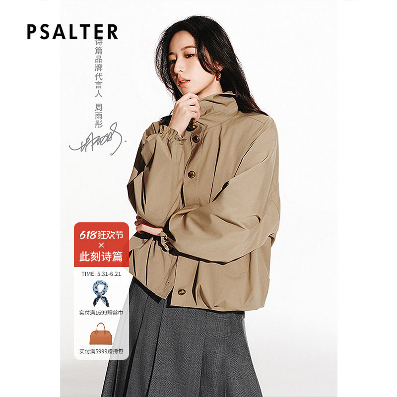【周雨彤同款】PSALTER诗篇休闲立领短风衣夹克外套春款