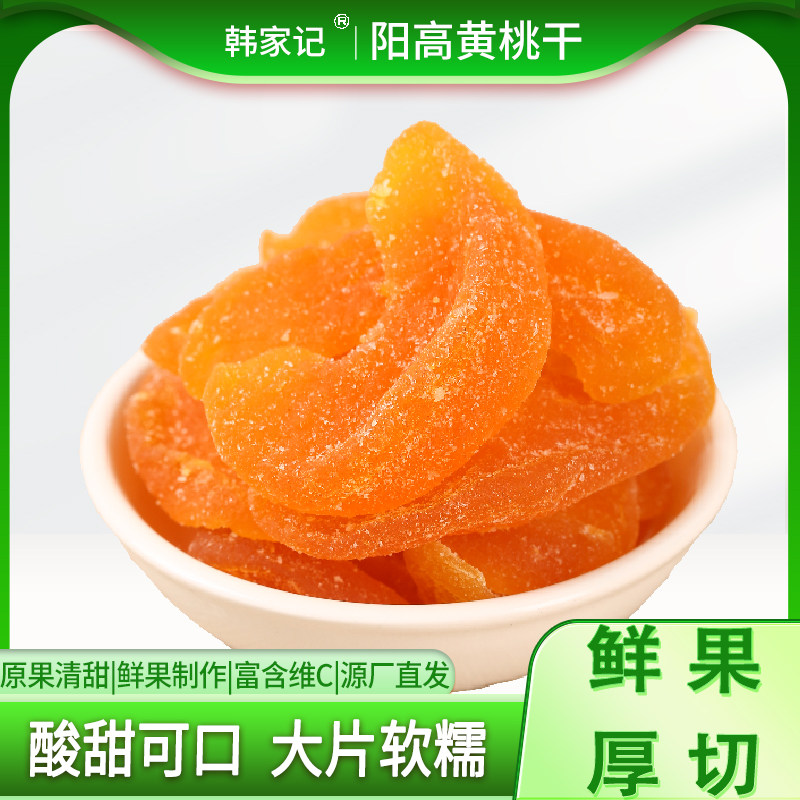 黄桃干250g桃肉软糯酸甜办公零食水果干桃干蜜饯孕妇休闲果脯特产