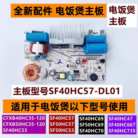 苏电饭煲主板型号SF40HC57-DL01