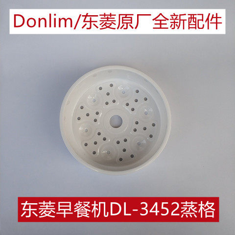 Donlim/东菱早餐机蒸笼原厂配件