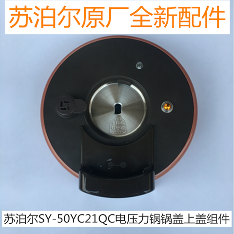 苏泊尔电压力锅锅盖SY-50YC21QC 锅盖上盖组件总成原厂全新配件