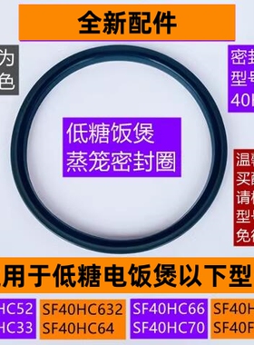 苏电饭煲低糖蒸笼密封圈SF40HC33适用于低糖电饭煲SF40FC763