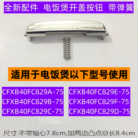 CFXB40FC829A-75开盖按钮带弹簧