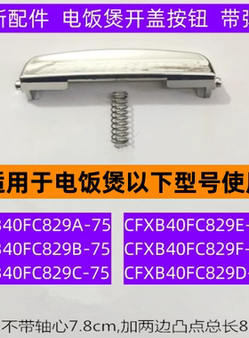苏电饭煲开盖按钮CFXB40FC829A-75带弹簧适用于电饭煲40FC829B-75
