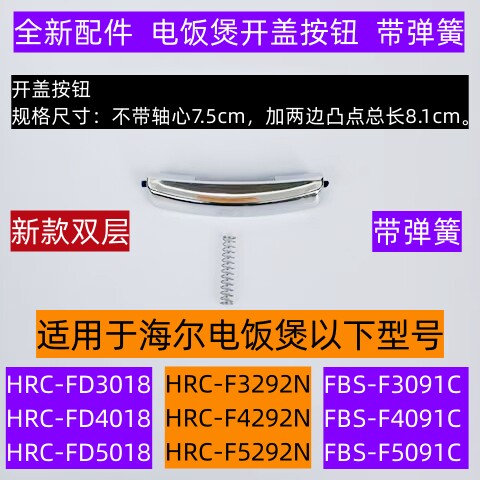 HRC-FD3018电饭煲开盖按钮带弹簧
