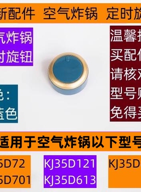 苏空气炸锅定时旋钮KJ35D701适用空气炸锅KJ35D121星蓝色全新配件