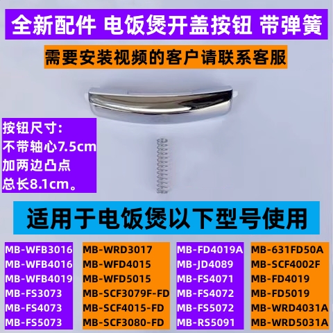 电饭煲开盖按钮带弹簧MB-WFD4016