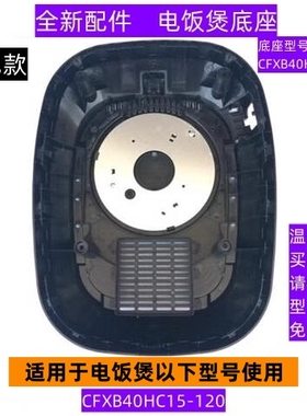 苏电饭煲底座型号CFXB40HC15-09适用电饭煲CFXB40HC15-120配件