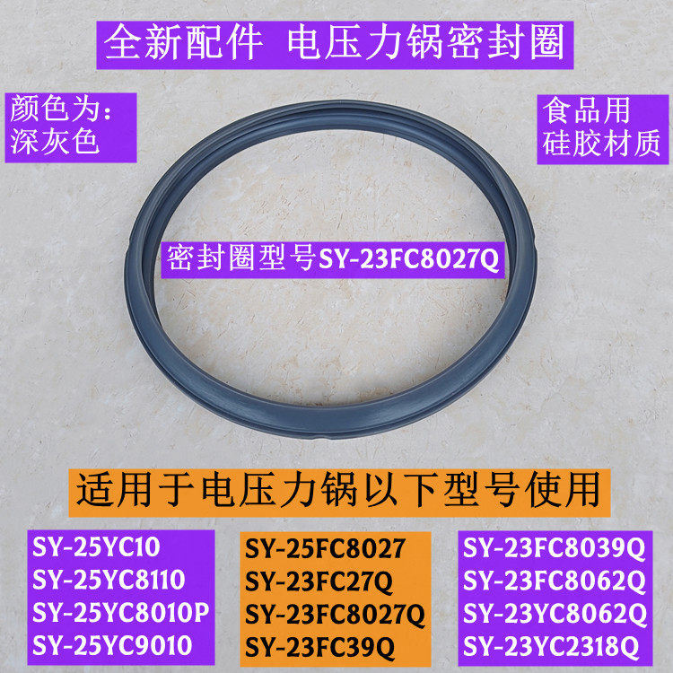 SY-25FC8027电压力锅密封圈灰色