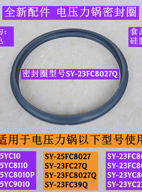 苏电压力锅密封圈SY-25FC8027适用电压力锅SY-23FC8027Q全新配件