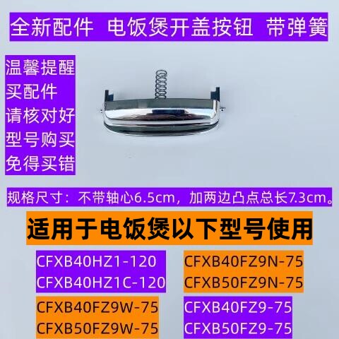 苏电饭煲开盖按钮CFXB40FZ9W-75