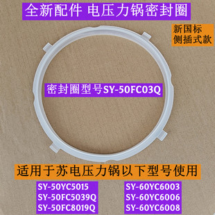 苏电压力锅密封圈SY-60YC6003适用电压力锅SY-50FC8019Q全新配件