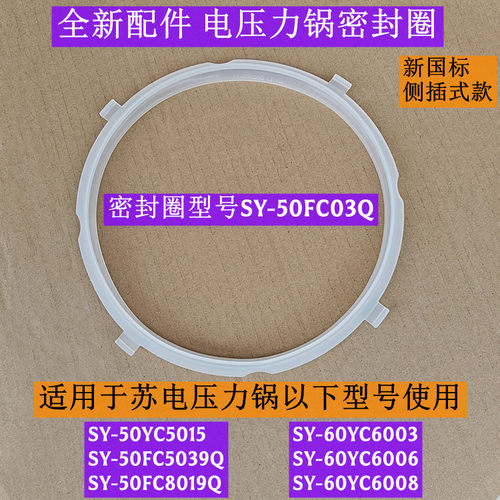苏电压力锅密封圈SY-60YC6003