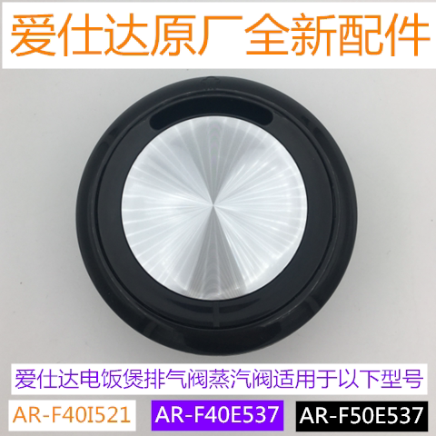 爱仕达电饭煲排汽阀配件