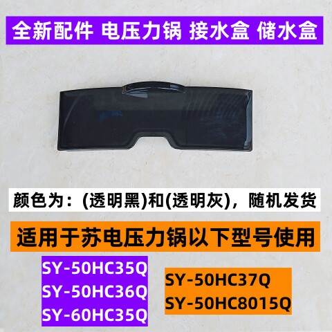 苏电压力锅储水盒SY-50HC36Q
