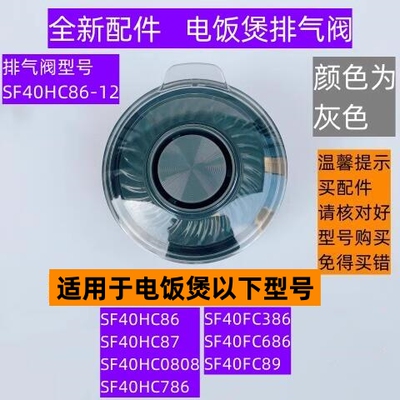 SF40HC87电饭煲排气阀全新配件